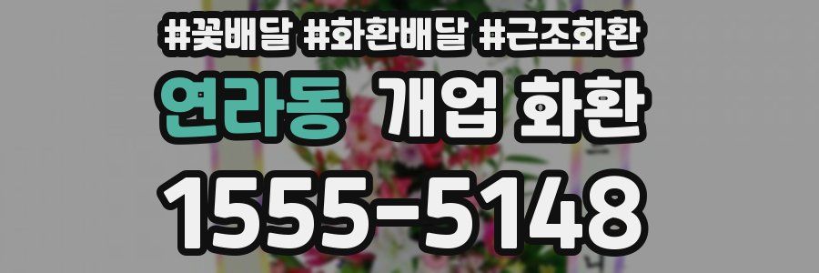 연라동 개업 화환