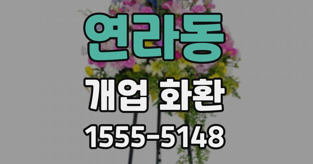 연라동 개업 화환