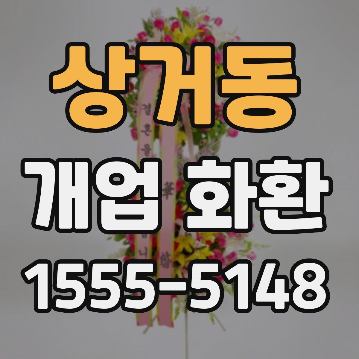 상거동 개업 화환