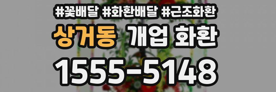 상거동 개업 화환