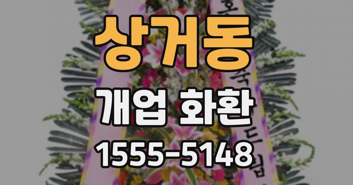 상거동 개업 화환