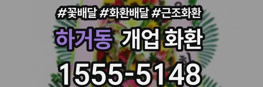 하거동 개업 화환