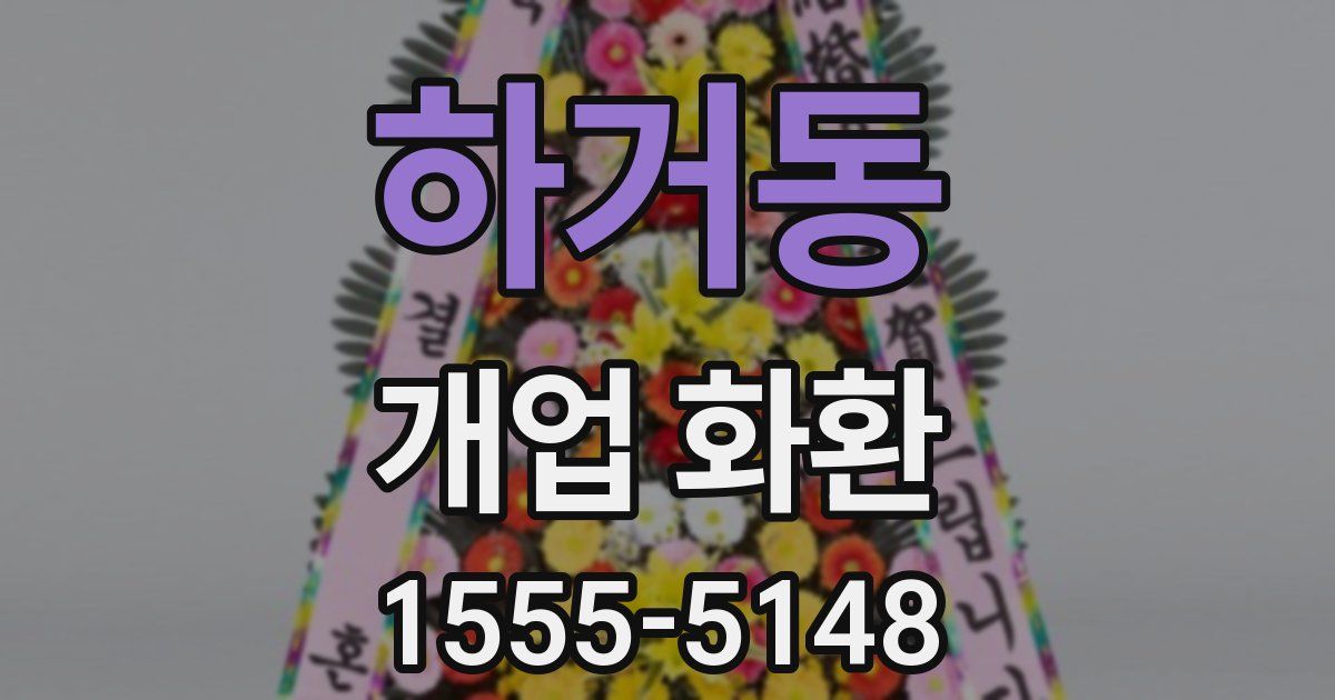 하거동 개업 화환