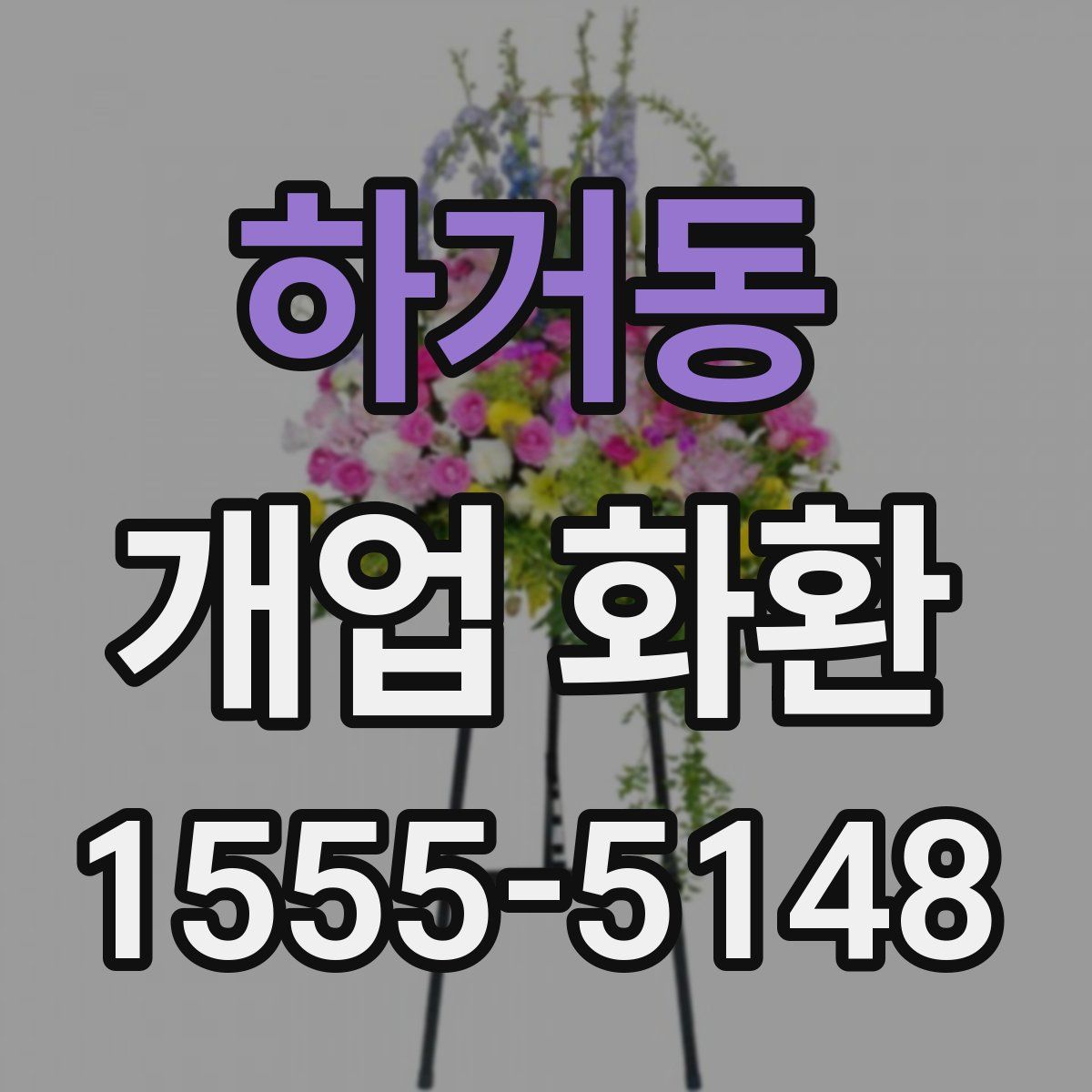 하거동 개업 화환