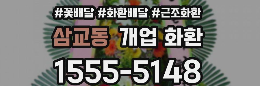 삼교동 개업 화환