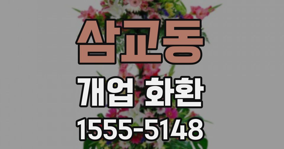 삼교동 개업 화환