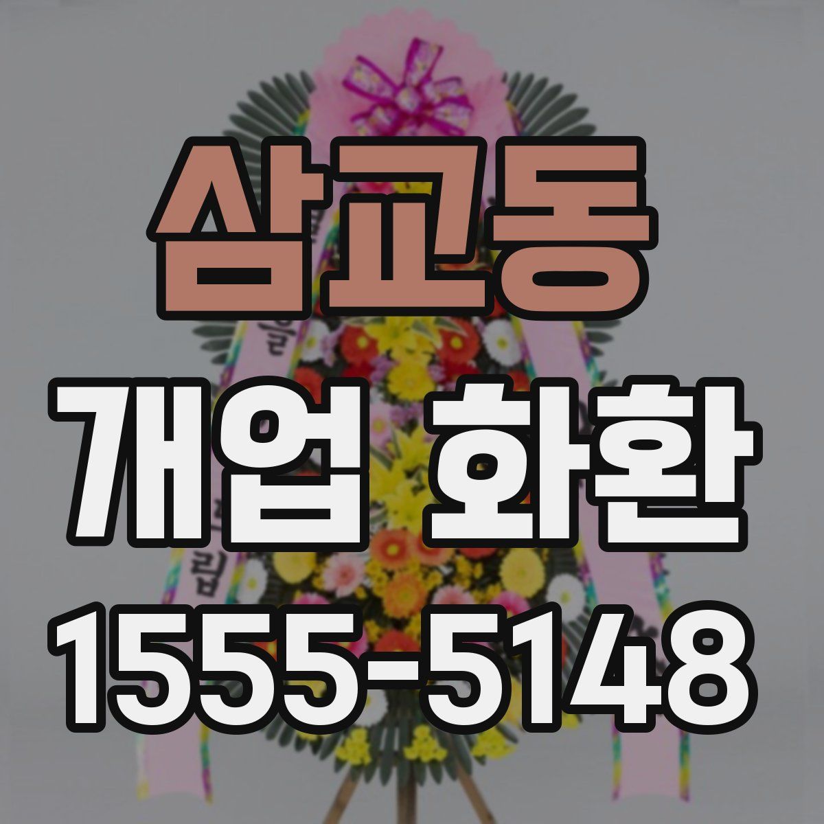 삼교동 개업 화환