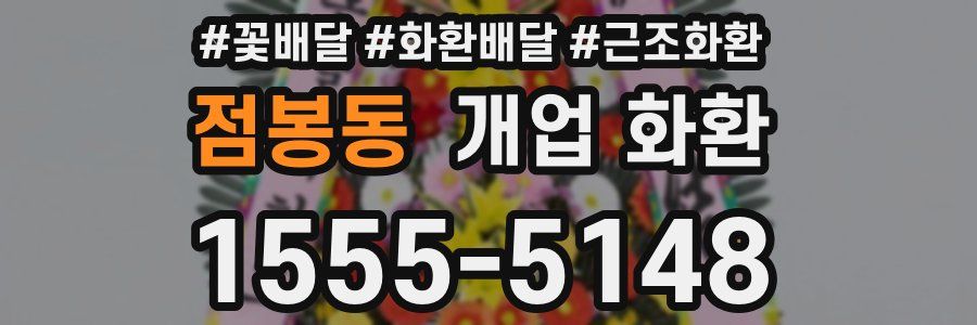 점봉동 개업 화환