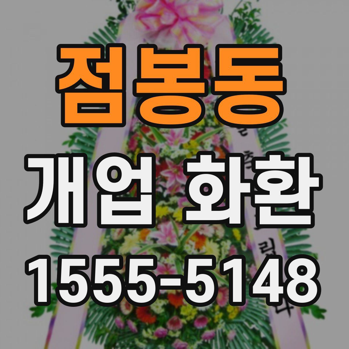 점봉동 개업 화환