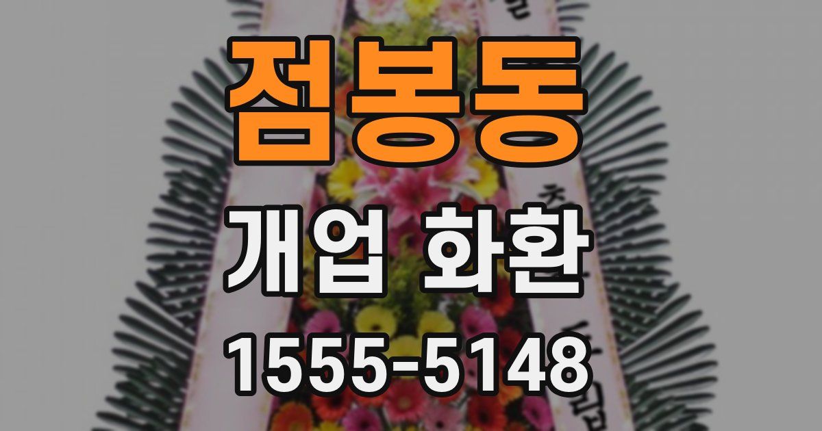 점봉동 개업 화환