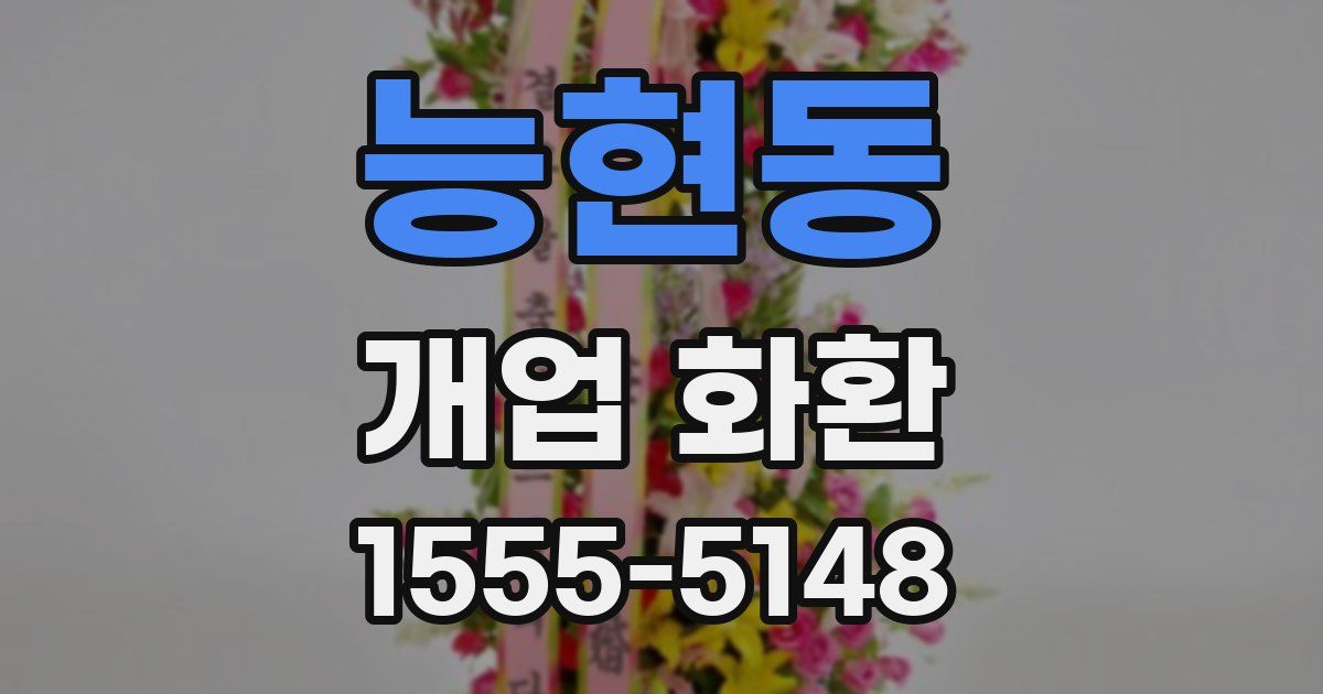 능현동 개업 화환
