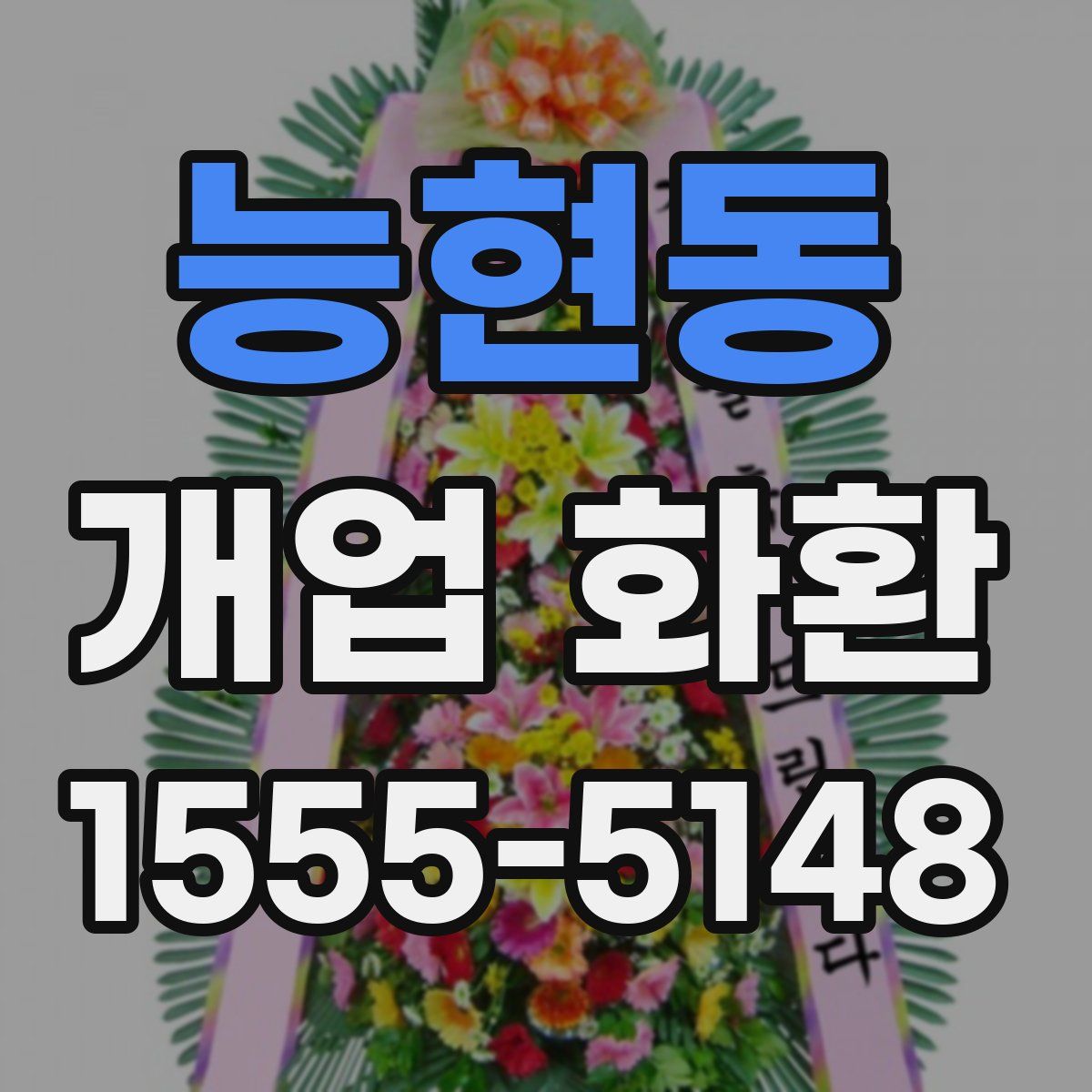 능현동 개업 화환