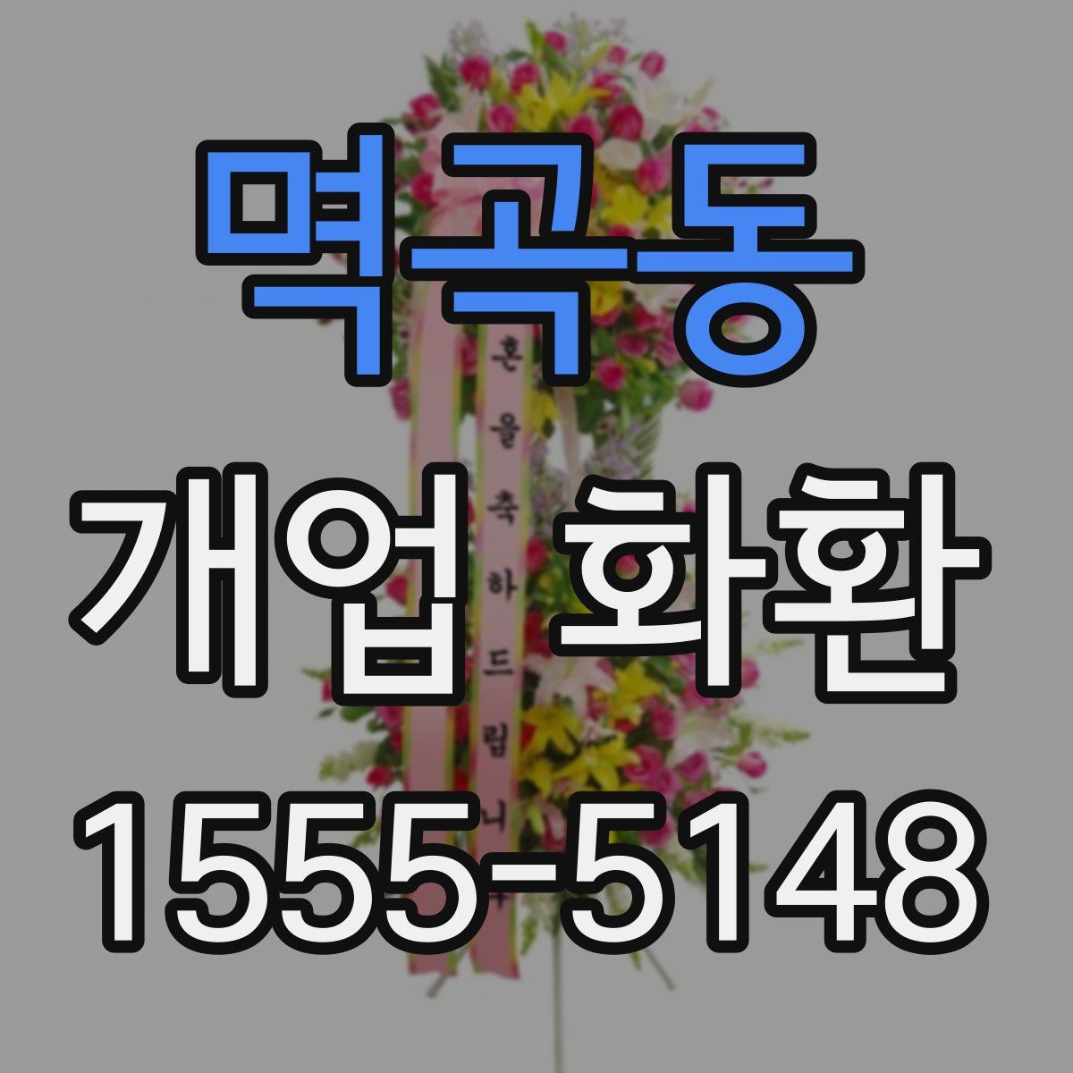 멱곡동 개업 화환