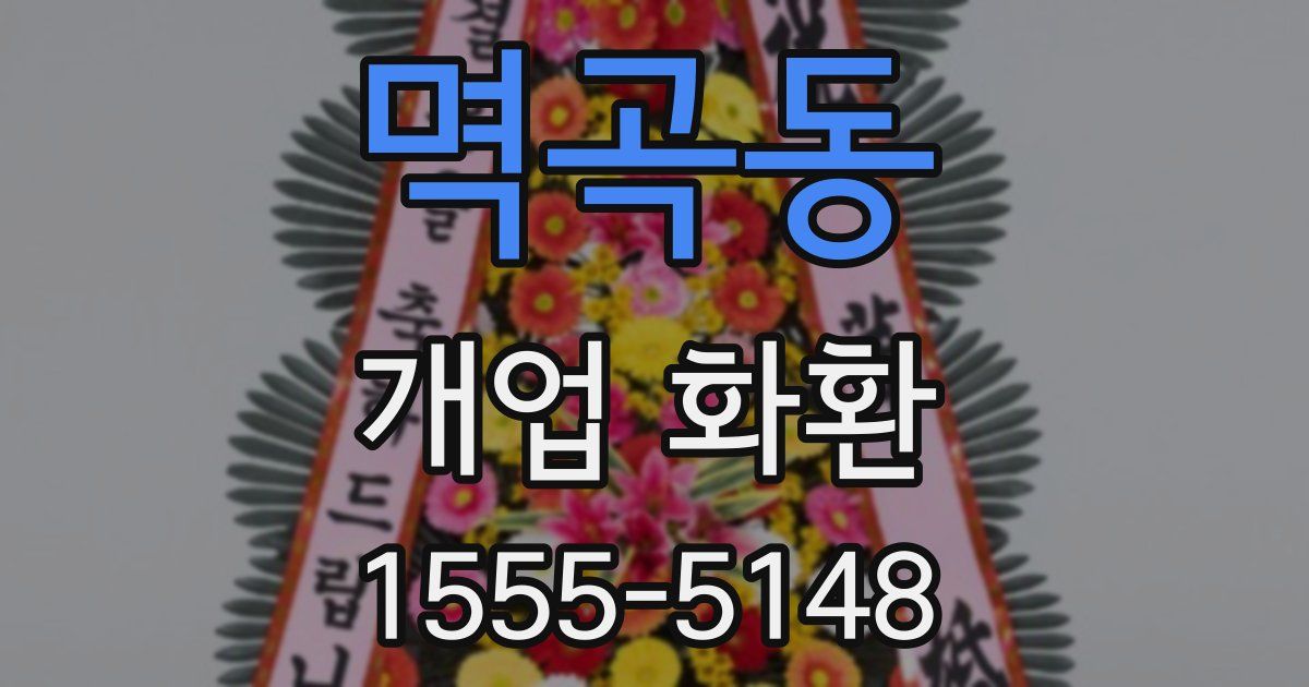 멱곡동 개업 화환
