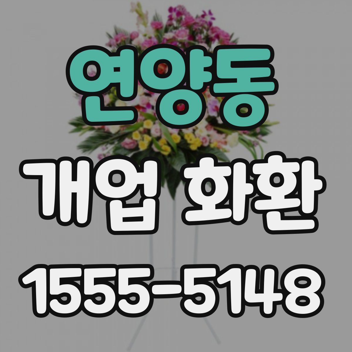 연양동 개업 화환