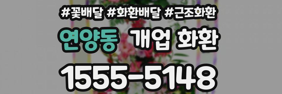 연양동 개업 화환