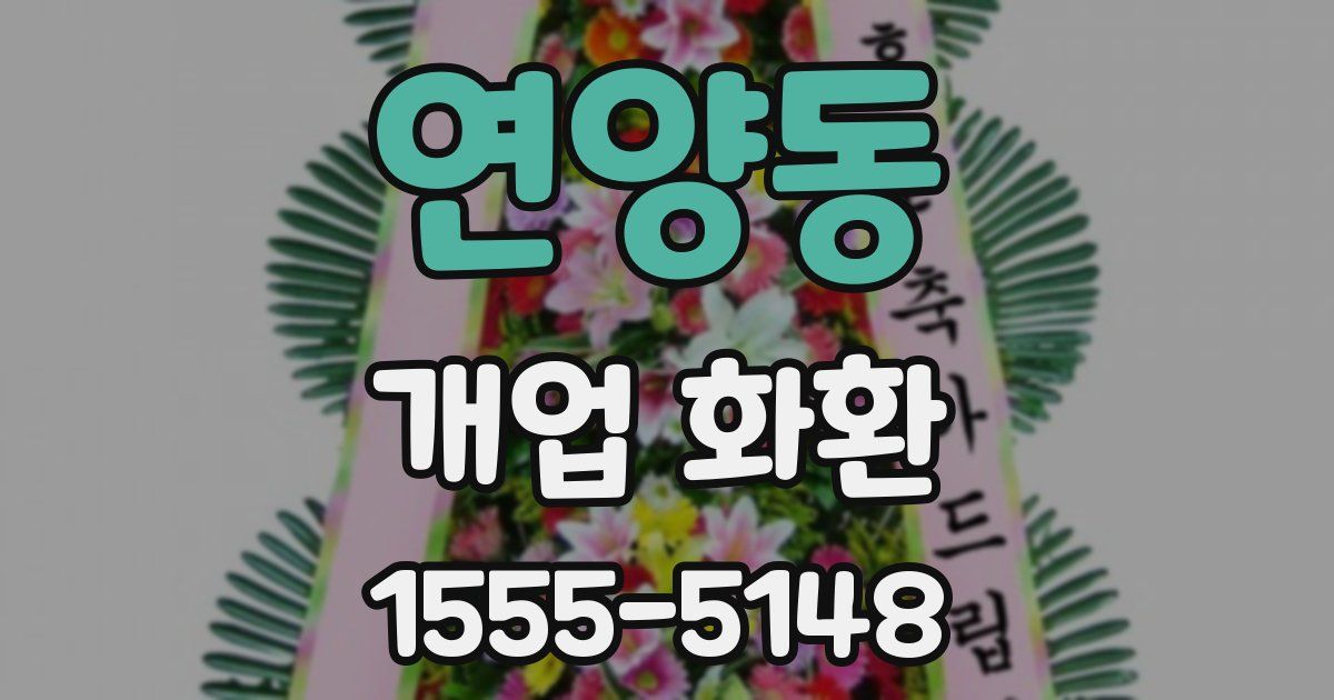 연양동 개업 화환