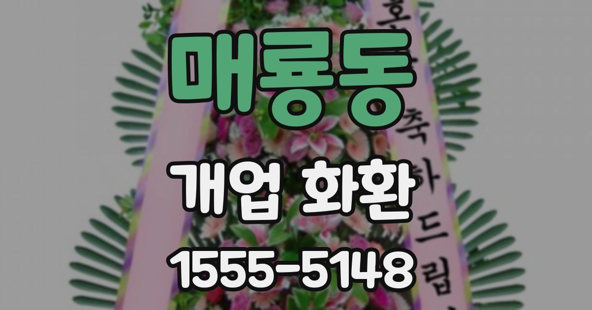매룡동 개업 화환