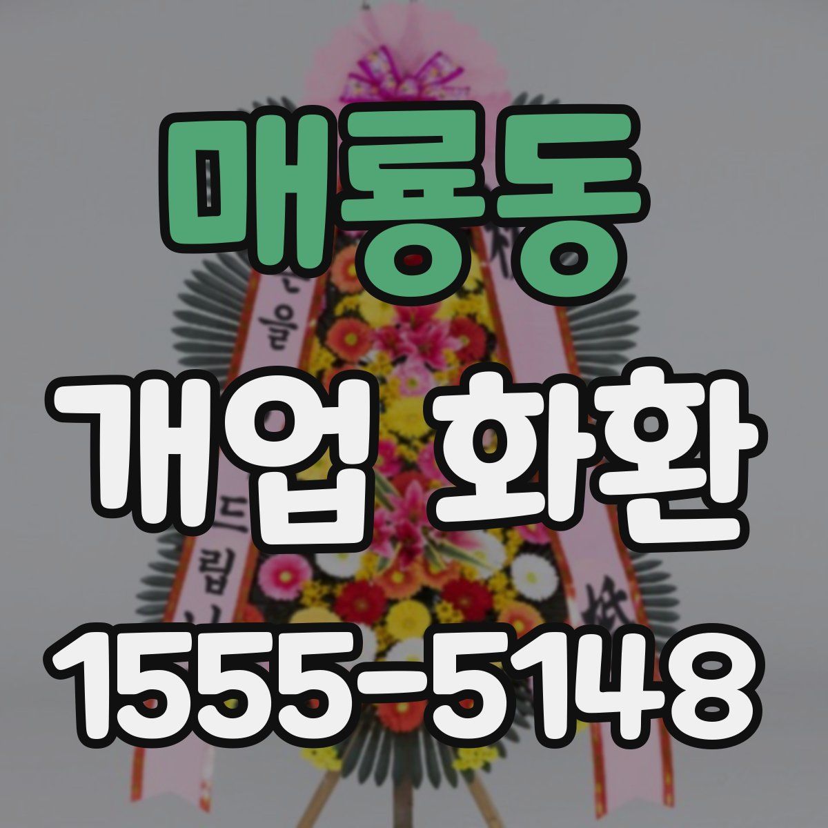매룡동 개업 화환