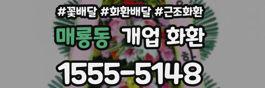 매룡동 개업 화환