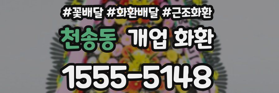 천송동 개업 화환