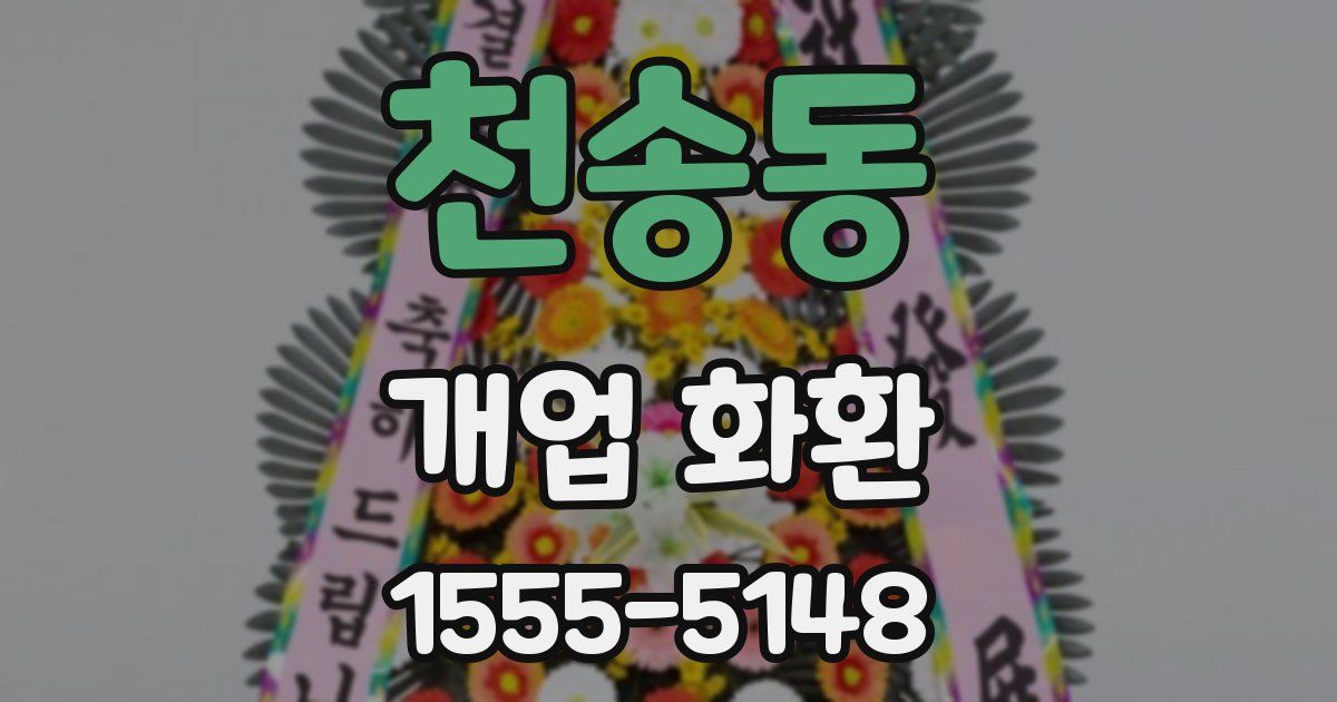 천송동 개업 화환
