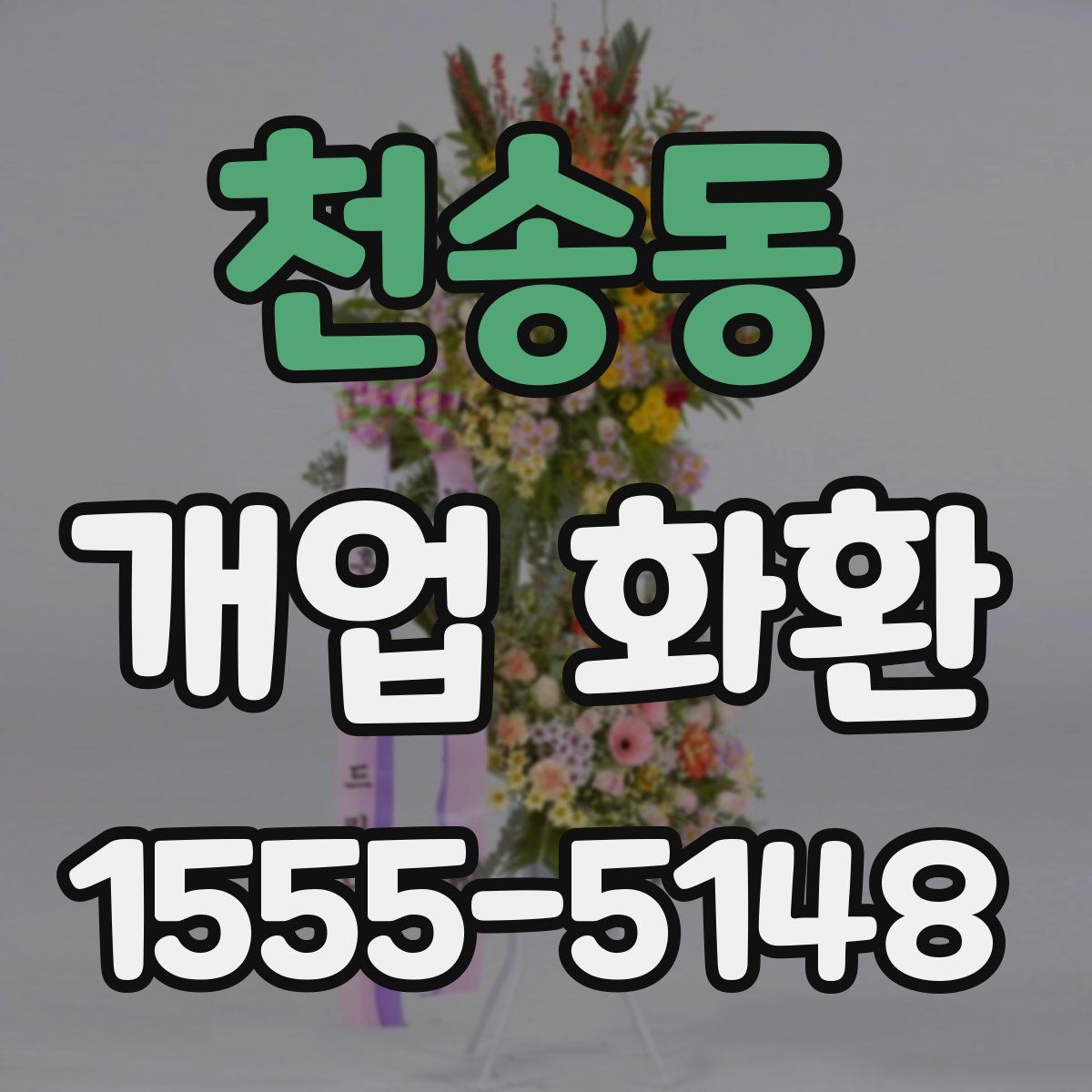 천송동 개업 화환