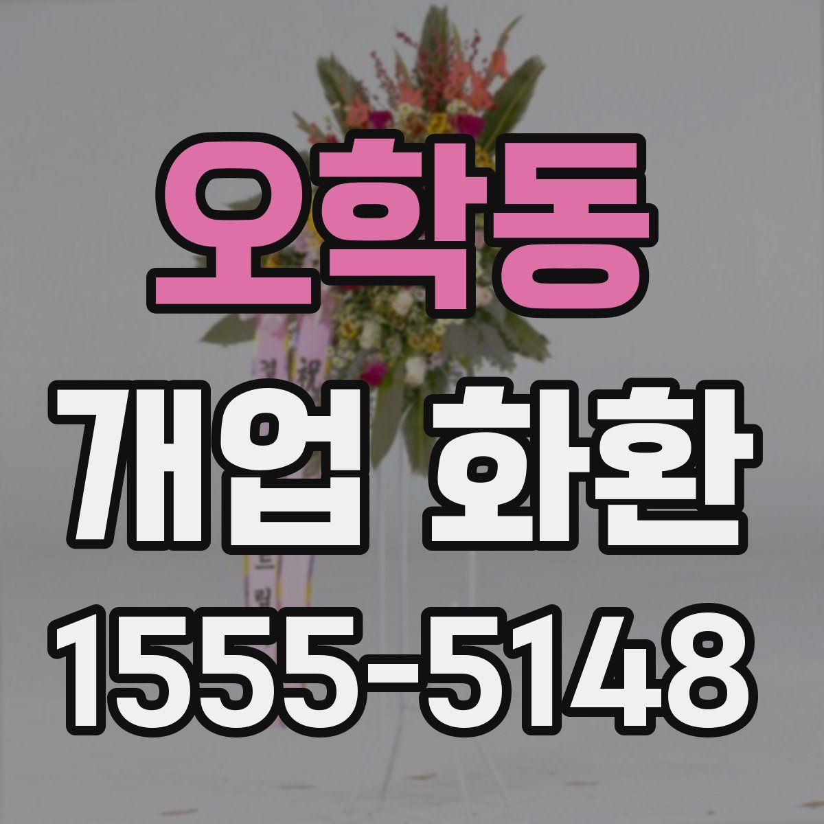 오학동 개업 화환
