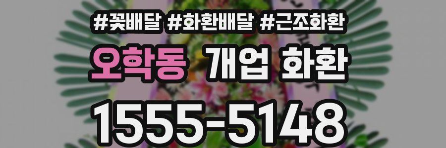 오학동 개업 화환