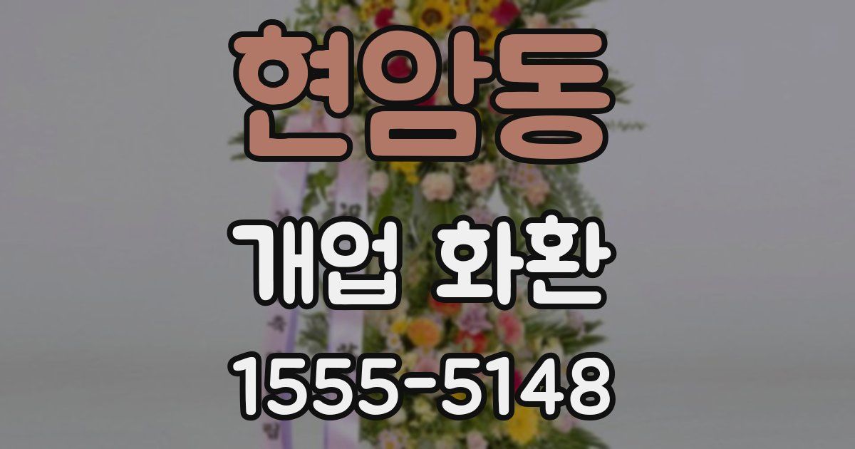 현암동 개업 화환