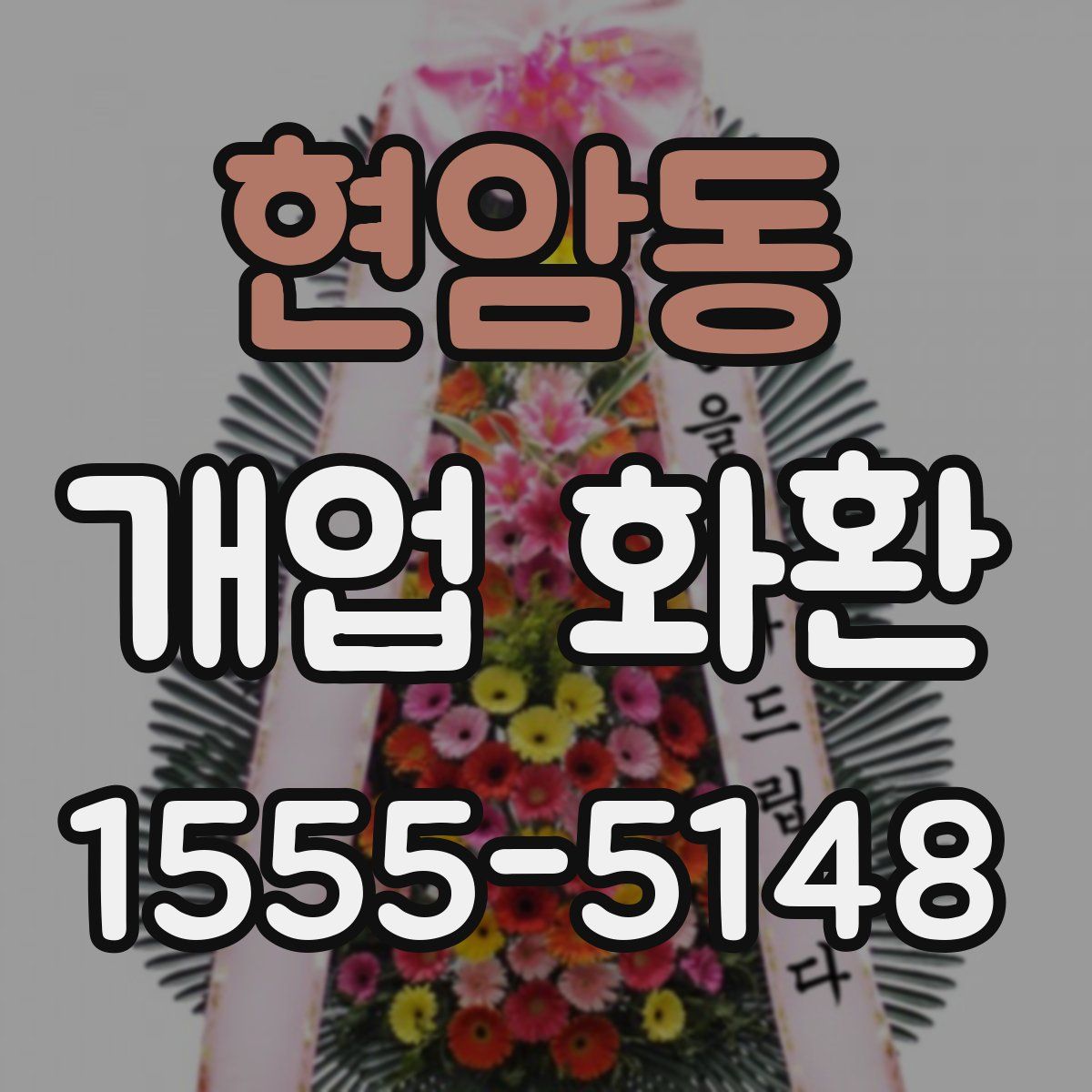 현암동 개업 화환