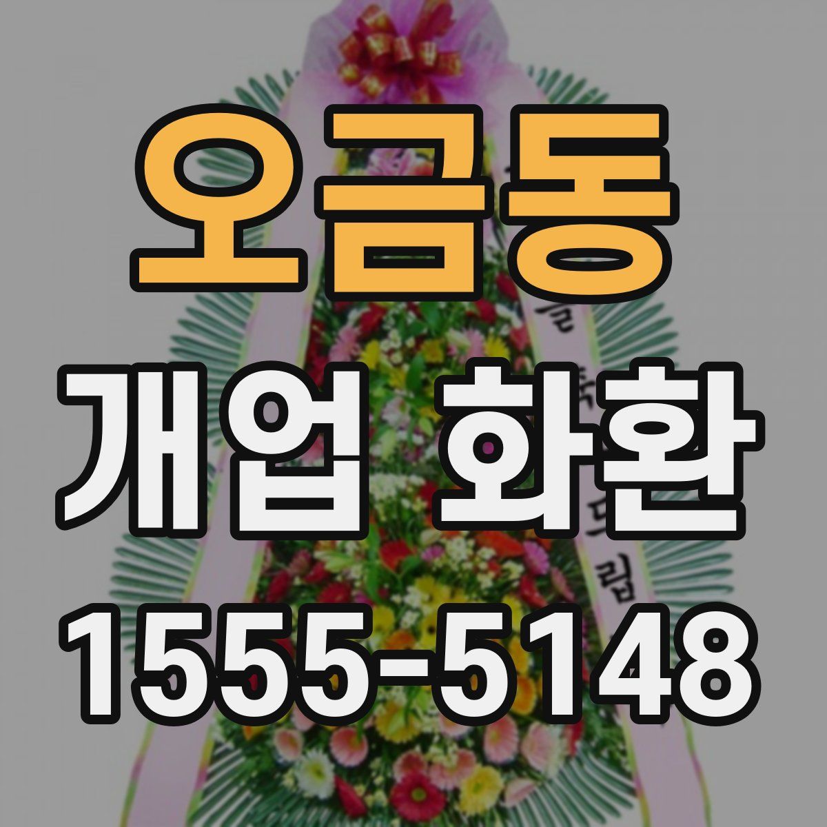 오금동 개업 화환