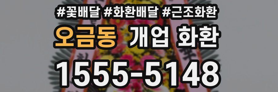 오금동 개업 화환