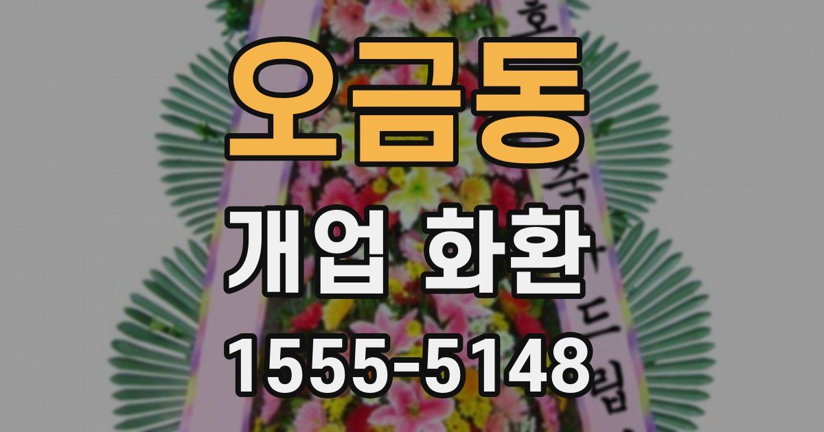 오금동 개업 화환