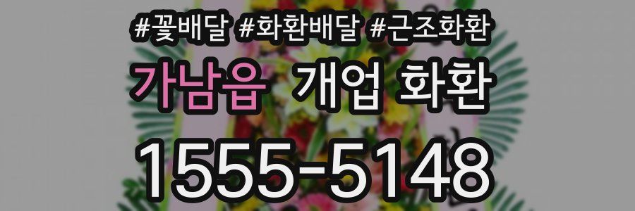 가남읍 개업 화환