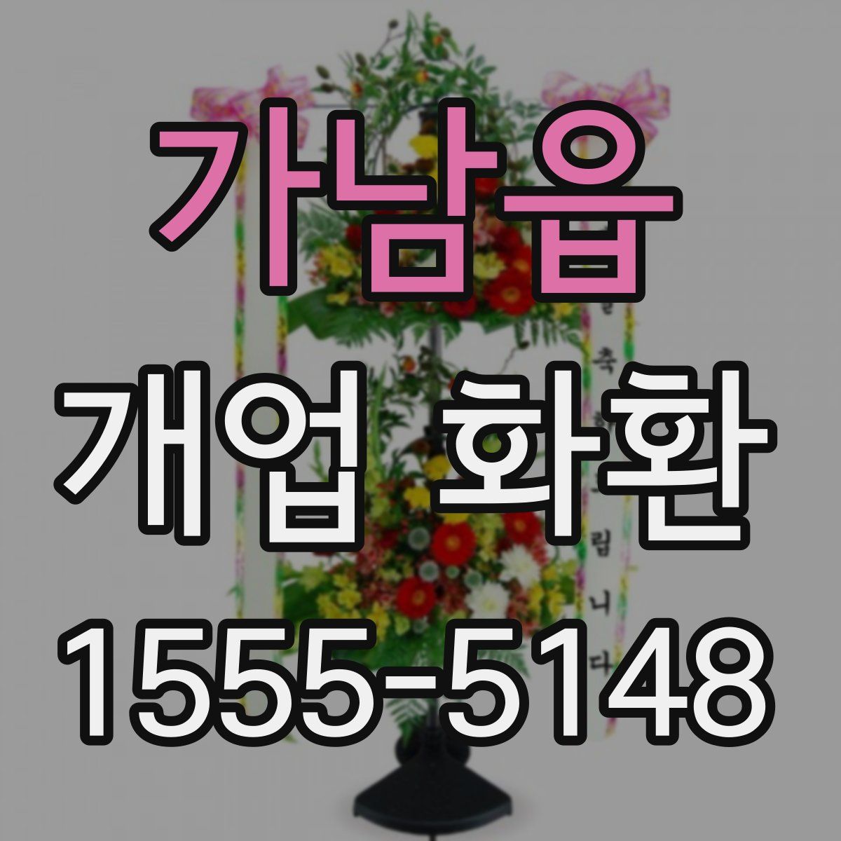 가남읍 개업 화환