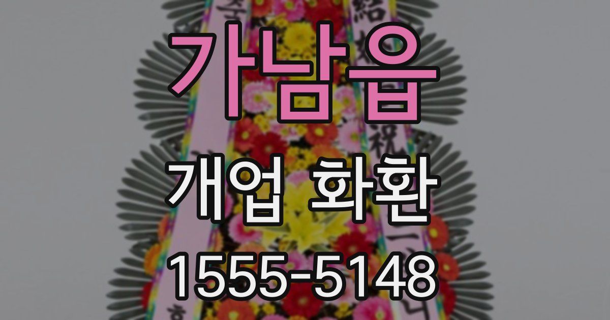 가남읍 개업 화환