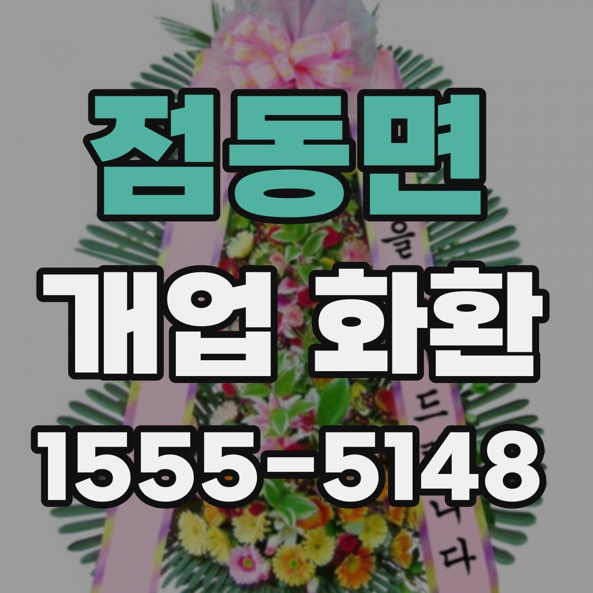 점동면 개업 화환