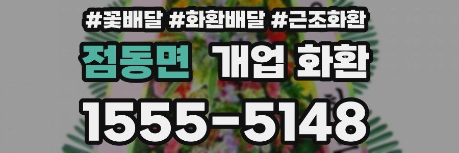 점동면 개업 화환