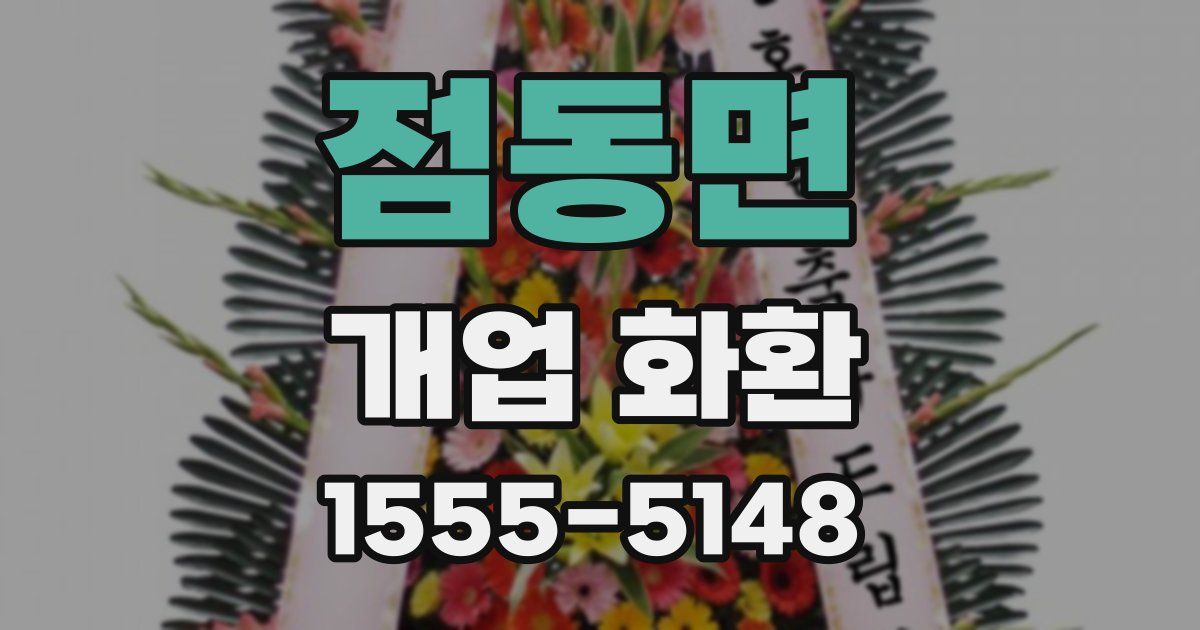 점동면 개업 화환