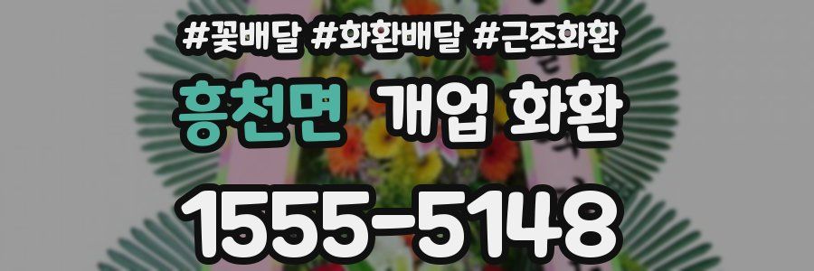 흥천면 개업 화환