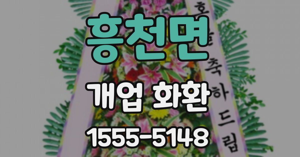 흥천면 개업 화환