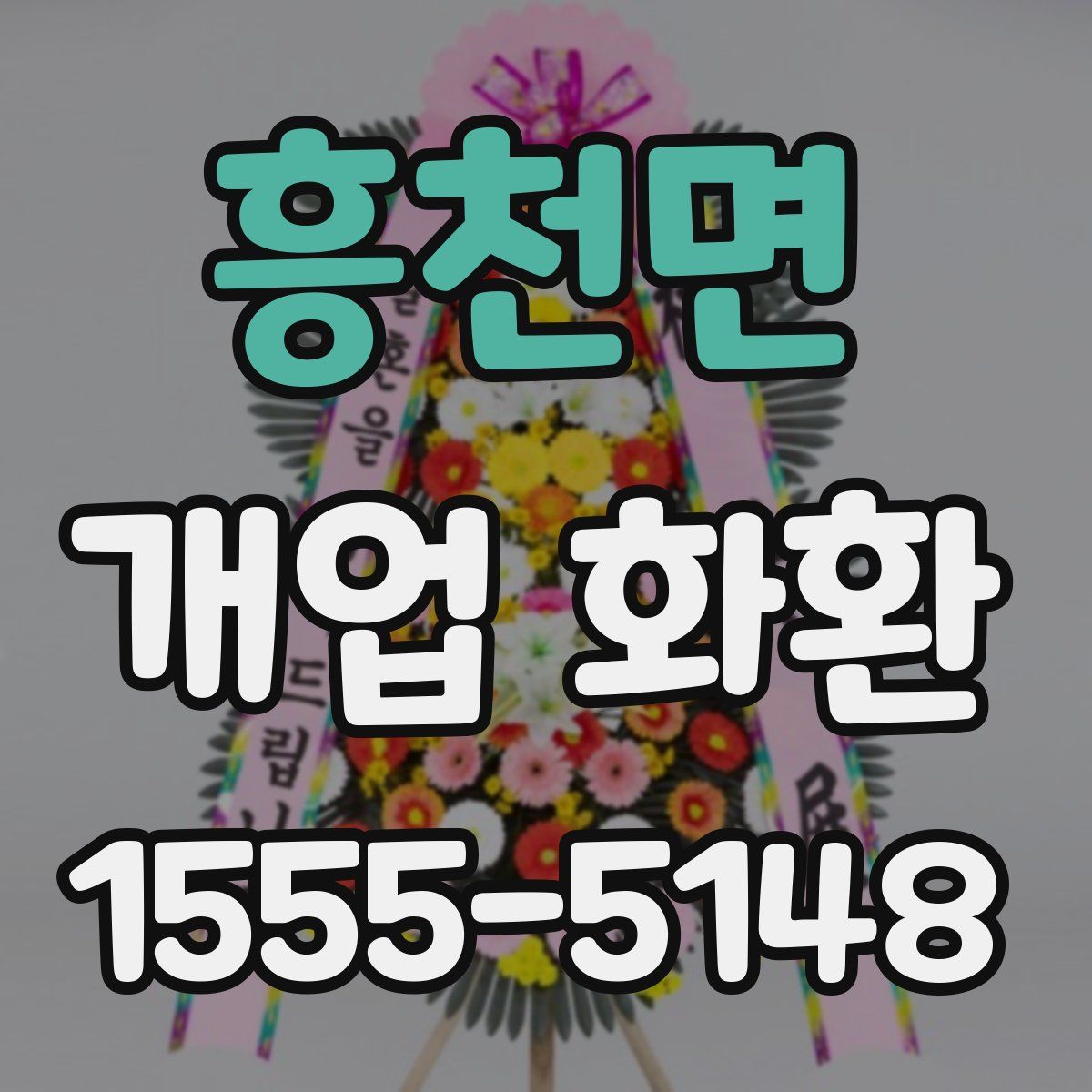 흥천면 개업 화환