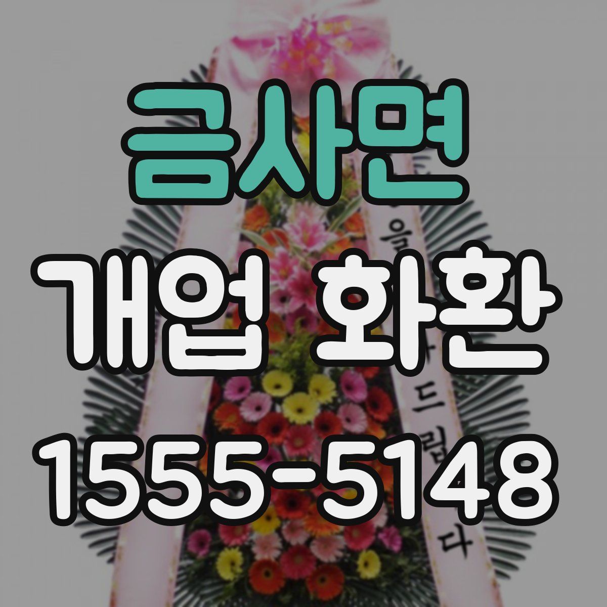 금사면 개업 화환