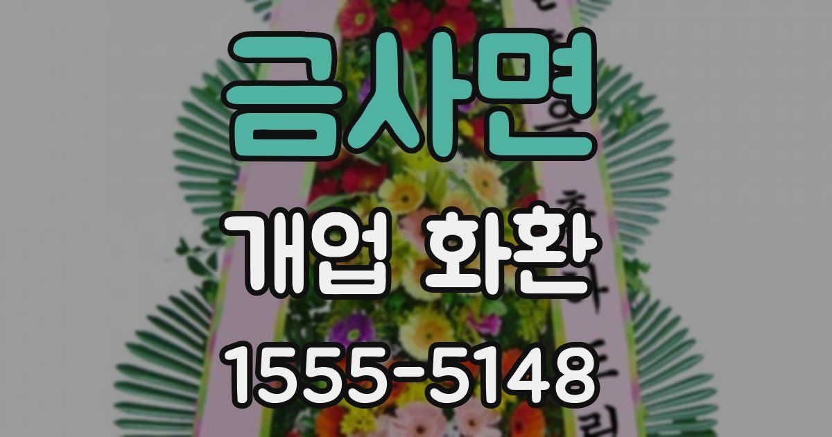 금사면 개업 화환