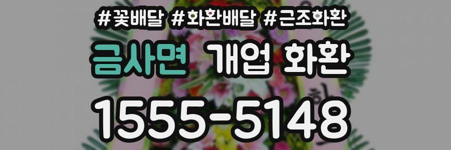 금사면 개업 화환