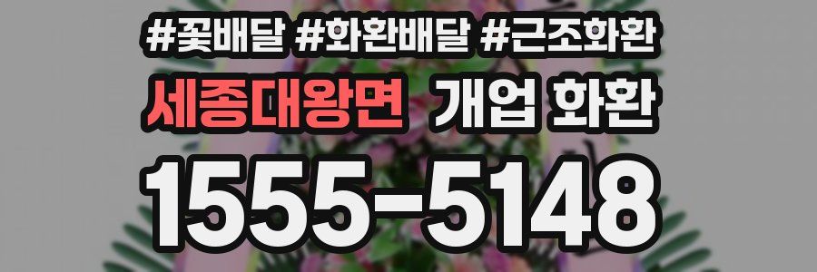 세종대왕면 개업 화환