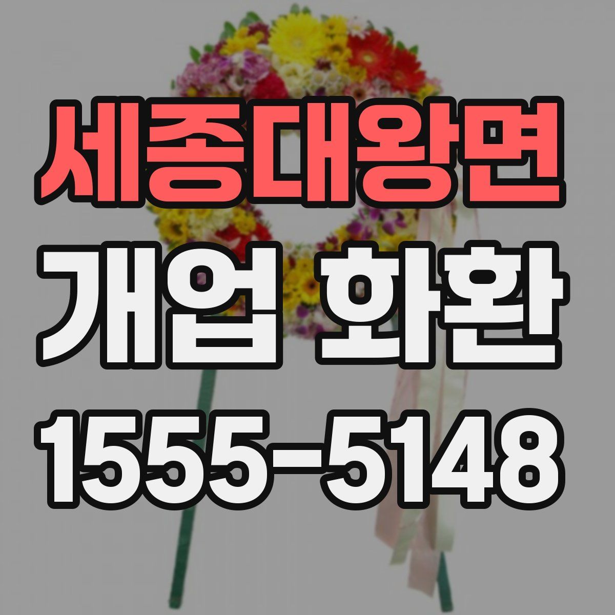 세종대왕면 개업 화환