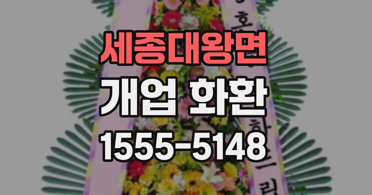 세종대왕면 개업 화환