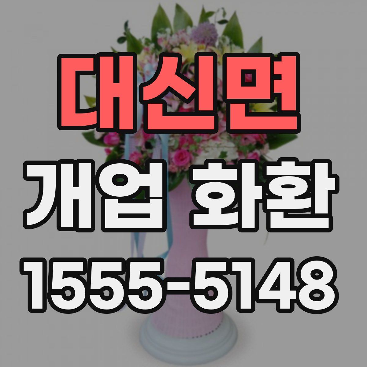 대신면 개업 화환